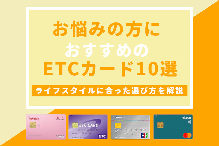 お悩みの方におすすめのETCカード10選