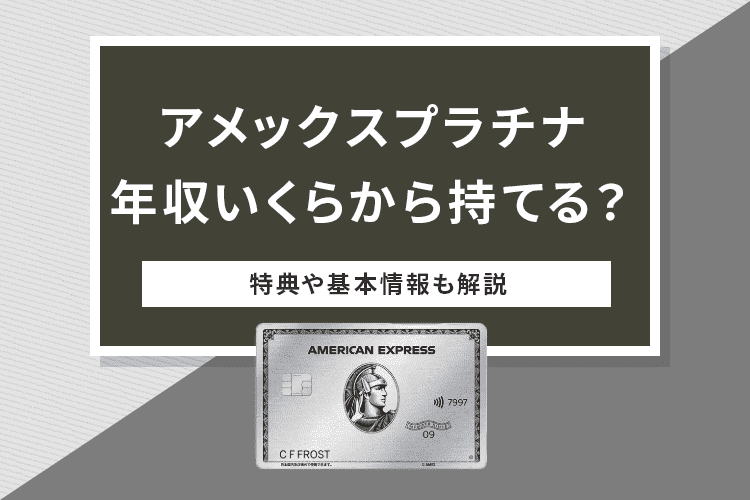 アメックスプラチナ 年収のアイキャッチ画像