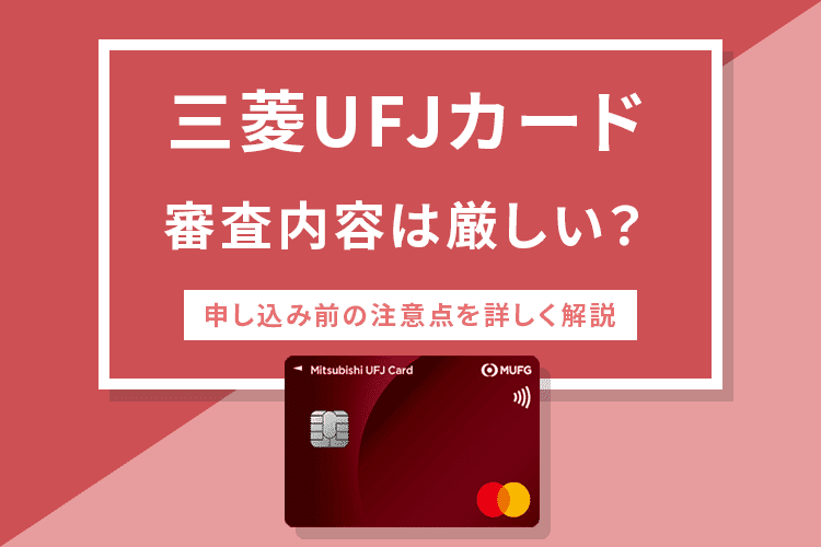 三菱UFJカードの審査