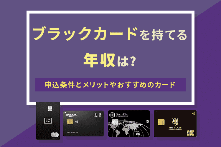 ブラックカードを持てる年収