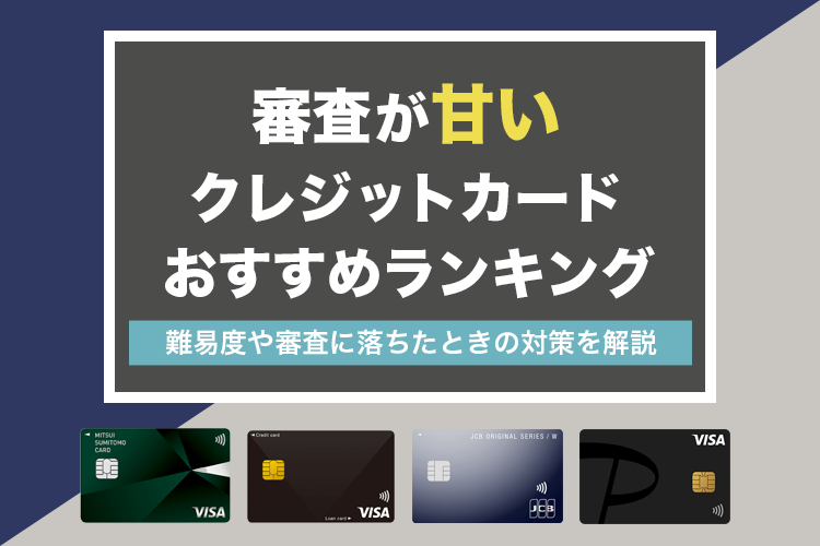 審査が甘いクレジットカードのおすすめランキング