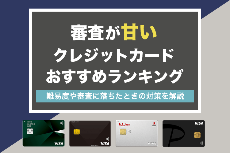 審査が甘いクレジットカード