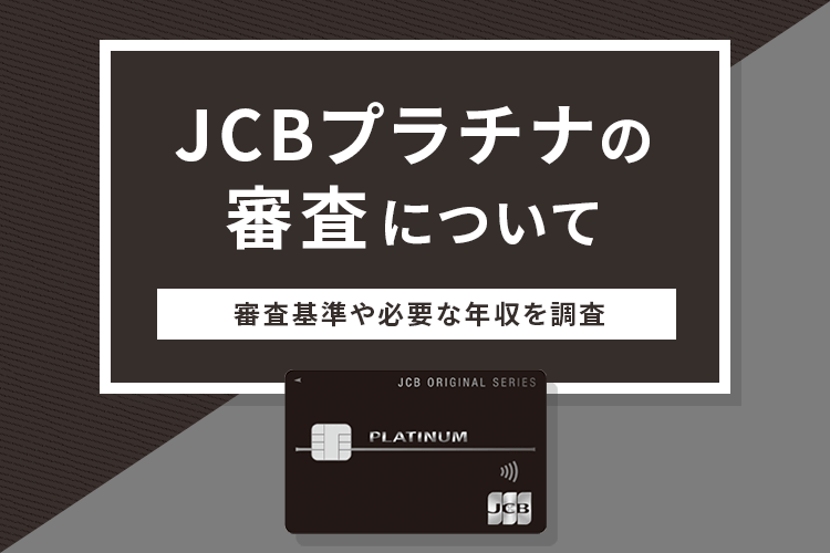 JCBプラチナの審査