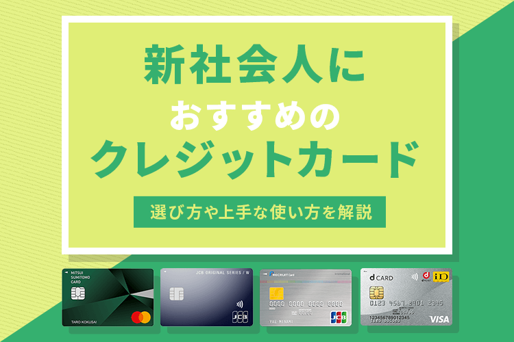 新社会人 クレジットカード