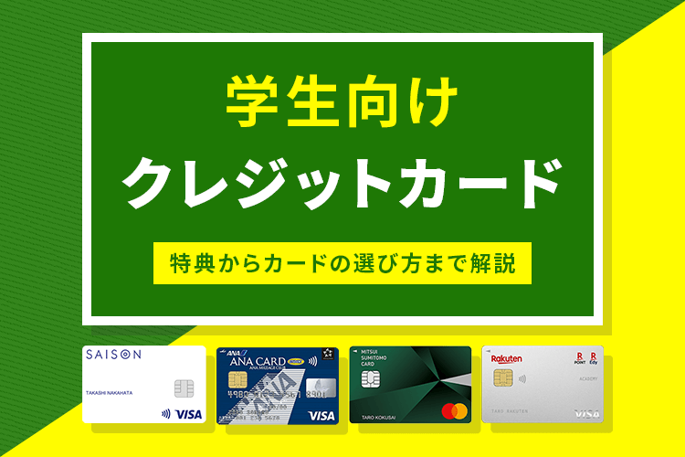 学生向けのクレジットカード