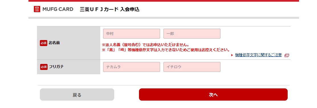 三菱UFJカードの申し込み手順情報入力画面画像