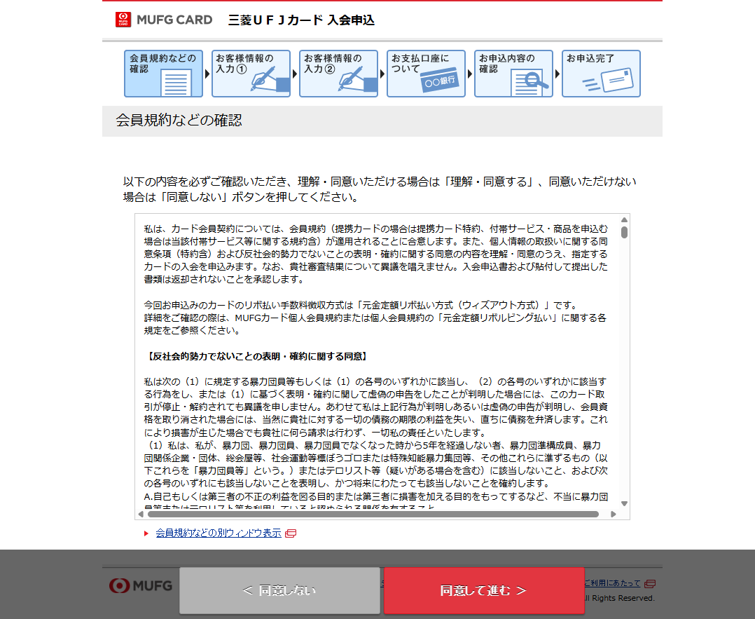 三菱UFJカードの申し込み手順規約の同意画面画像