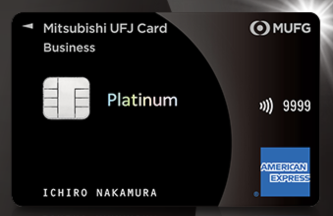 三菱UFJカード・プラチナ・ビジネス・アメリカン・エキスプレス・カードの画像