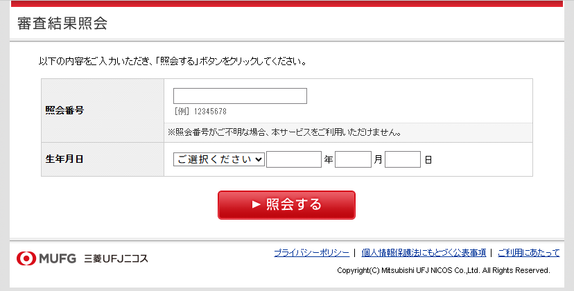 三菱UFJカード審査状況確認画面画像
