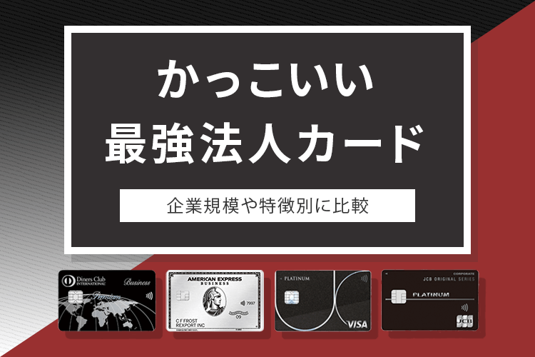 かっこいい法人カード